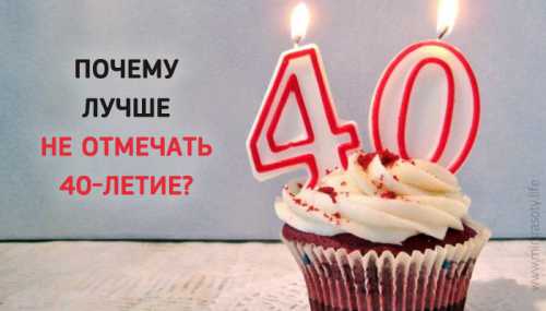 Почему не стоит отмечать 40