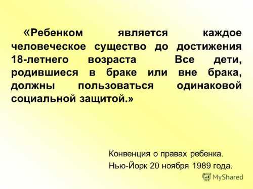 Права несовершеннолетних детей Защита прав ребенка