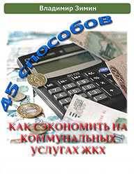Как сэкономить на коммунальных услугах: советы