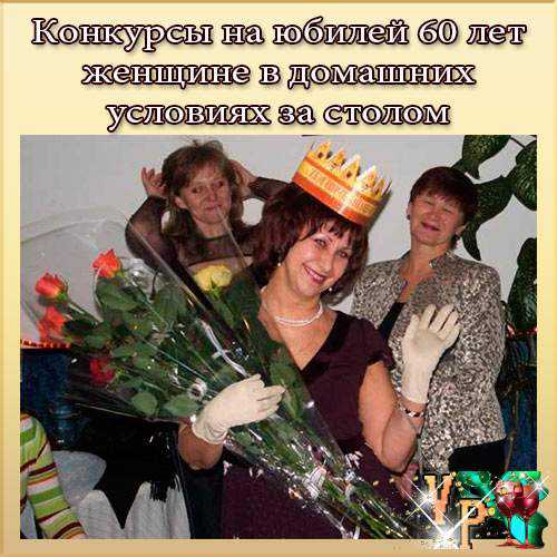 Конкурсы на юбилей женщине в домашних условиях:
