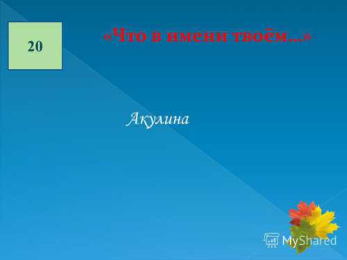 Милена, Николь, Аделина, Алиана, Каролина, Ева, Эмилия