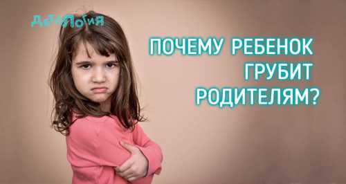 Почему ребенок грубит