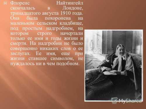 Флоренс Найтингейл Леди со светильником или противоречивый ангел