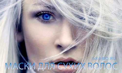 Маски для сухих волос