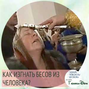 Выгонять такую нечисть нужно специальными и очень сильными магическими ритуалами