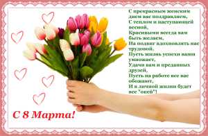 Поздравления с 8 Марта коллегам