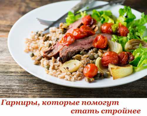 Гарниры, которые помогут стать стройнее